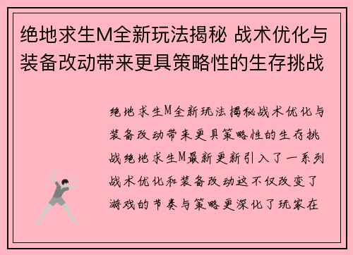 绝地求生M全新玩法揭秘 战术优化与装备改动带来更具策略性的生存挑战