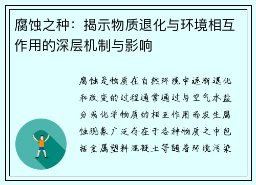 腐蚀之种：揭示物质退化与环境相互作用的深层机制与影响