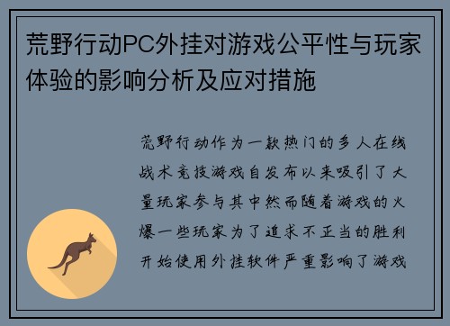 荒野行动PC外挂对游戏公平性与玩家体验的影响分析及应对措施