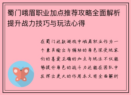 蜀门峨眉职业加点推荐攻略全面解析提升战力技巧与玩法心得