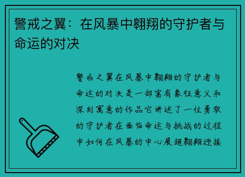 警戒之翼：在风暴中翱翔的守护者与命运的对决