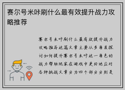 赛尔号米咔刷什么最有效提升战力攻略推荐