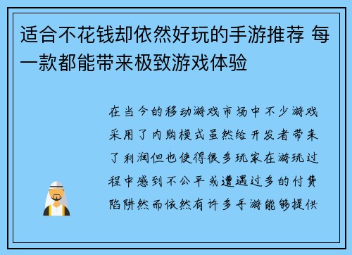 适合不花钱却依然好玩的手游推荐 每一款都能带来极致游戏体验