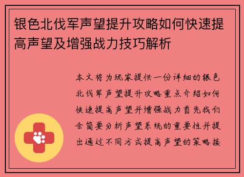 银色北伐军声望提升攻略如何快速提高声望及增强战力技巧解析