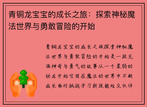 青铜龙宝宝的成长之旅：探索神秘魔法世界与勇敢冒险的开始
