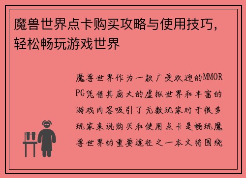 魔兽世界点卡购买攻略与使用技巧,轻松畅玩游戏世界