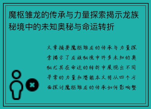 魔枢雏龙的传承与力量探索揭示龙族秘境中的未知奥秘与命运转折