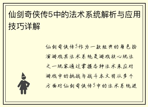 仙剑奇侠传5中的法术系统解析与应用技巧详解