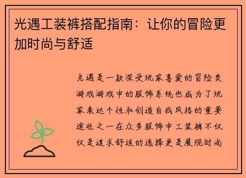 光遇工装裤搭配指南:让你的冒险更加时尚与舒适 光遇工装裤搭配指南:让你的冒险更加时尚与舒适