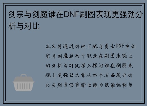 剑宗与剑魔谁在DNF刷图表现更强劲分析与对比