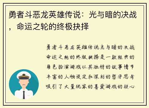 勇者斗恶龙英雄传说：光与暗的决战，命运之轮的终极抉择