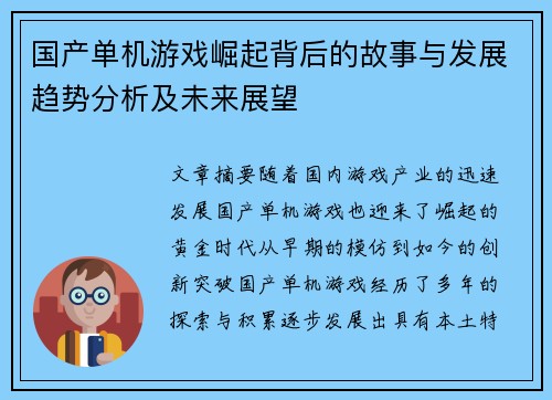 国产单机游戏崛起背后的故事与发展趋势分析及未来展望 国产单机游戏崛起背后的故事与发展趋势分析及未来展望