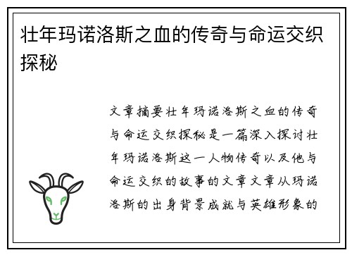 壮年玛诺洛斯之血的传奇与命运交织探秘