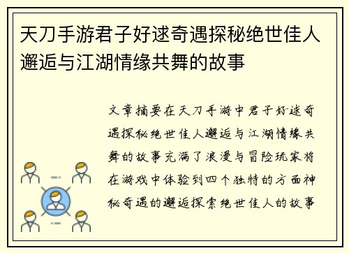 天刀手游君子好逑奇遇探秘绝世佳人邂逅与江湖情缘共舞的故事