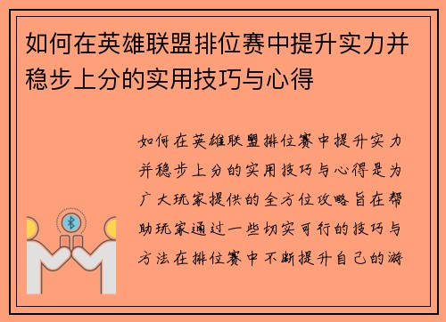 如何在英雄联盟排位赛中提升实力并稳步上分的实用技巧与心得