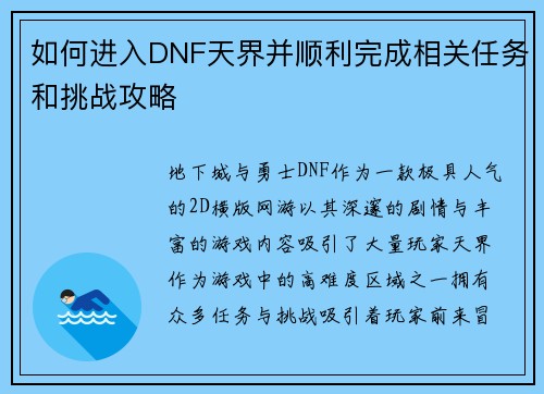 如何进入DNF天界并顺利完成相关任务和挑战攻略