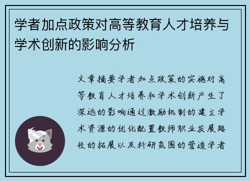 学者加点政策对高等教育人才培养与学术创新的影响分析