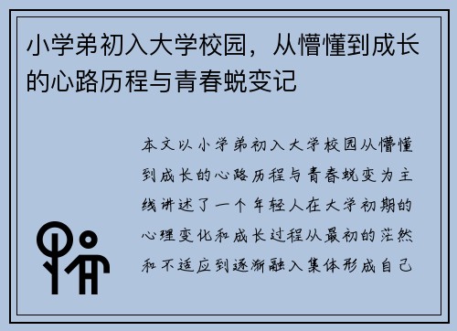 小学弟初入大学校园，从懵懂到成长的心路历程与青春蜕变记