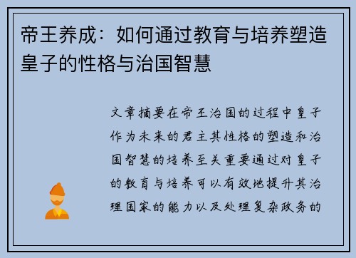 帝王养成：如何通过教育与培养塑造皇子的性格与治国智慧