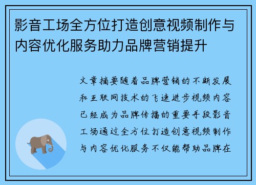 影音工场全方位打造创意视频制作与内容优化服务助力品牌营销提升