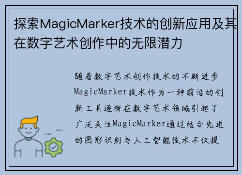 探索MagicMarker技术的创新应用及其在数字艺术创作中的无限潜力