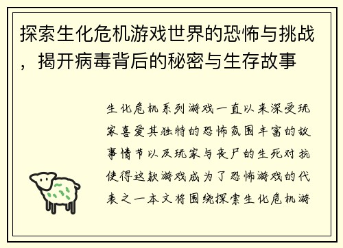 探索生化危机游戏世界的恐怖与挑战，揭开病毒背后的秘密与生存故事