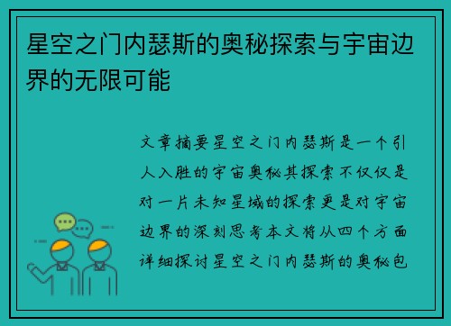 星空之门内瑟斯的奥秘探索与宇宙边界的无限可能