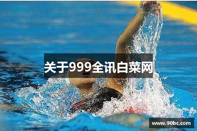 关于999全讯白菜网