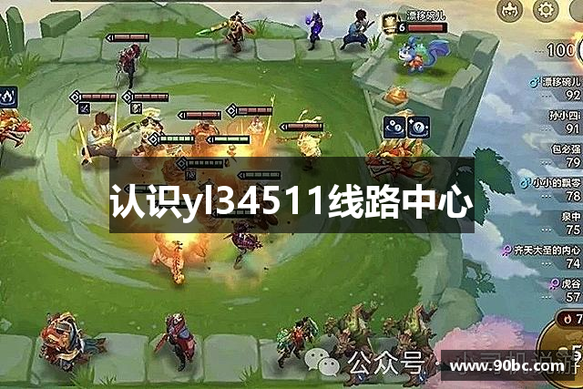 认识yl34511线路中心