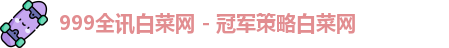 999全讯白菜网